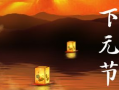 下元节,传统民俗与文化传承的交融