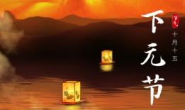 下元节,传统民俗与文化传承的交融