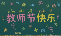 教师节快乐,致敬辛勤耕耘的园丁们