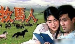 牧马人电影简介,荒野传奇，铁血柔情