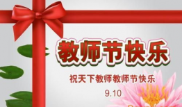教师节快乐,致敬辛勤耕耘的园丁们