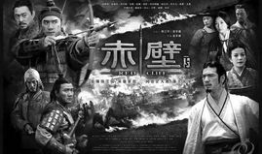 电影赤壁,烽火连天，英雄辈出
