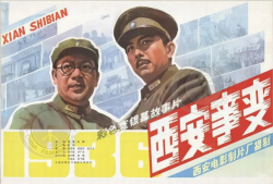 西安事变电影,扭转乾坤的历史转折点